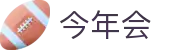 今年会 | 官方网站